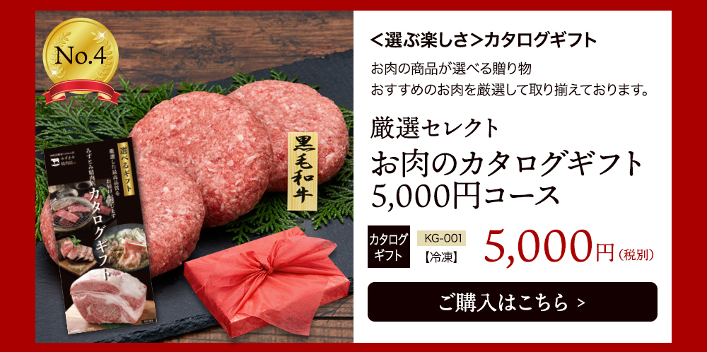 no.4厳選セレクトお肉のカタログギフト5,000円コース　選ぶ楽しさ　5,000円（税別）
